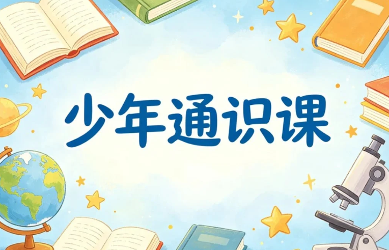 少年通识课29门合集,帮孩子把视野拓到天花板